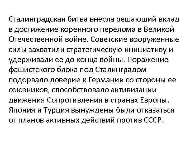 Сталинградская битва внесла решающий вклад в достижение коренного перелома в Великой Отечественной войне. Советские