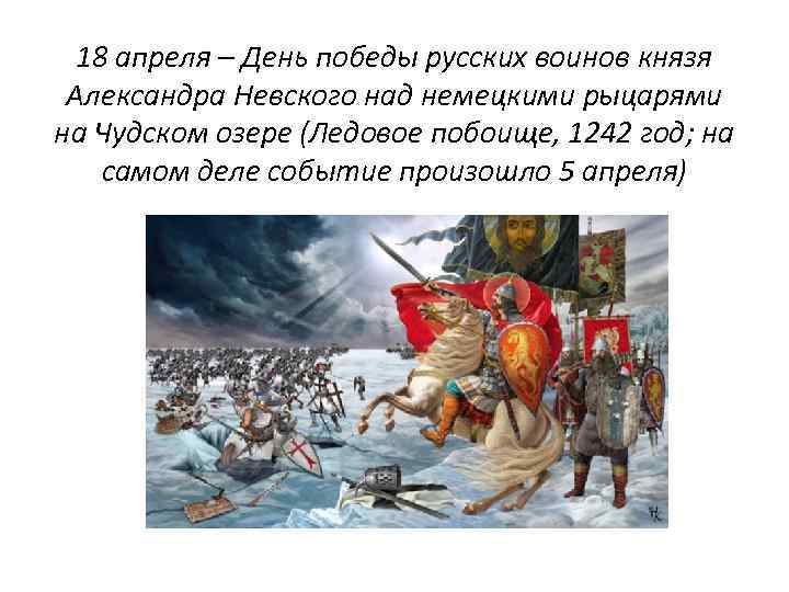 День победы русских воинов князя невского. 18 Апреля день Победы Александра Невского на Чудском озере. 18 Апреля победа на Чудском озере. День Победы Невского на Чудском озере 1242 год. 18 Апреля Ледовое побоище Александр Невский.