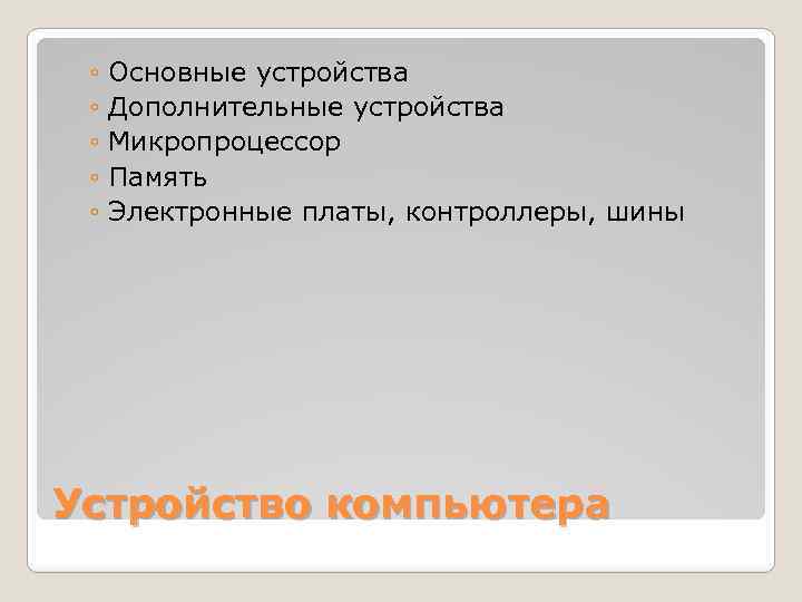 ◦ Основные устройства ◦ Дополнительные устройства ◦ Микропроцессор ◦ Память ◦ Электронные платы, контроллеры,