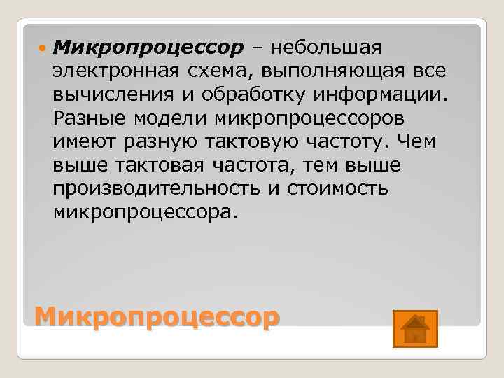  Микропроцессор – небольшая электронная схема, выполняющая все вычисления и обработку информации. Разные модели