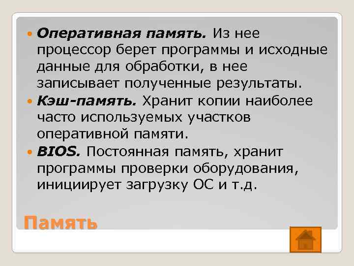 Оперативная память. Из нее процессор берет программы и исходные данные для обработки, в нее