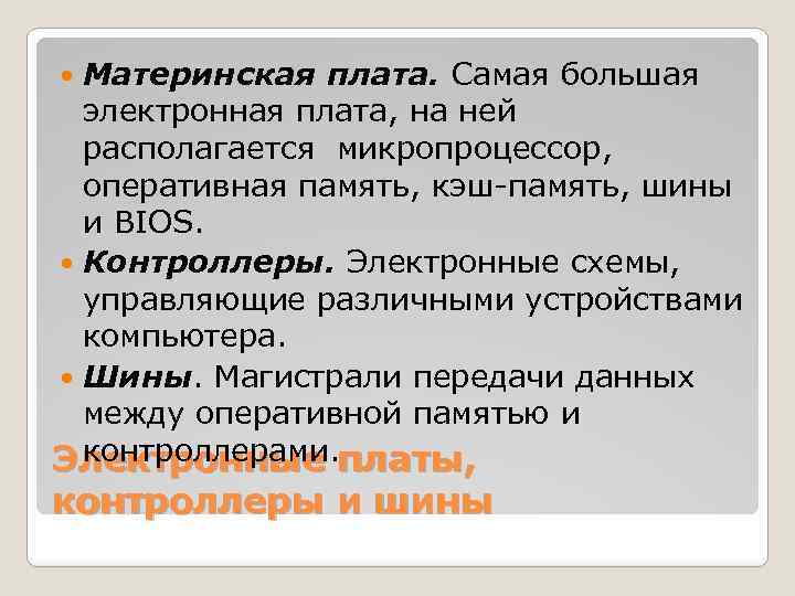 Материнская плата. Самая большая электронная плата, на ней располагается микропроцессор, оперативная память, кэш-память, шины