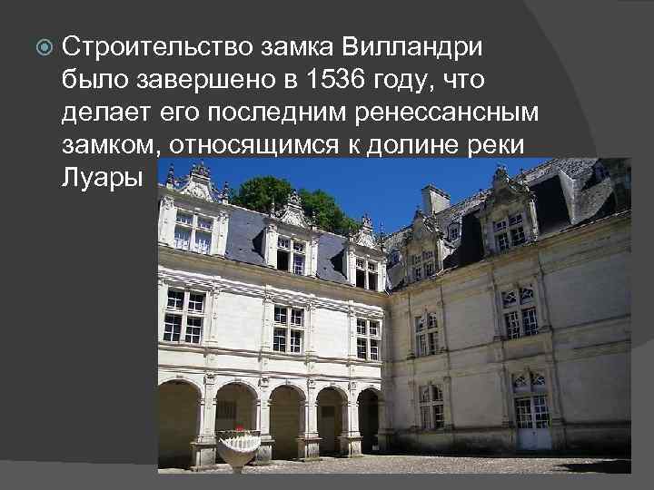  Строительство замка Вилландри было завершено в 1536 году, что делает его последним ренессансным