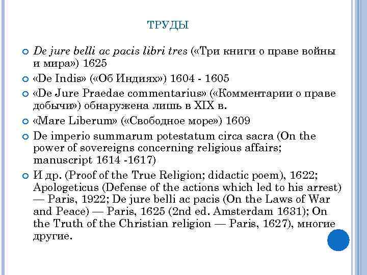 ТРУДЫ De jure belli ac pacis libri tres ( «Три книги о праве войны