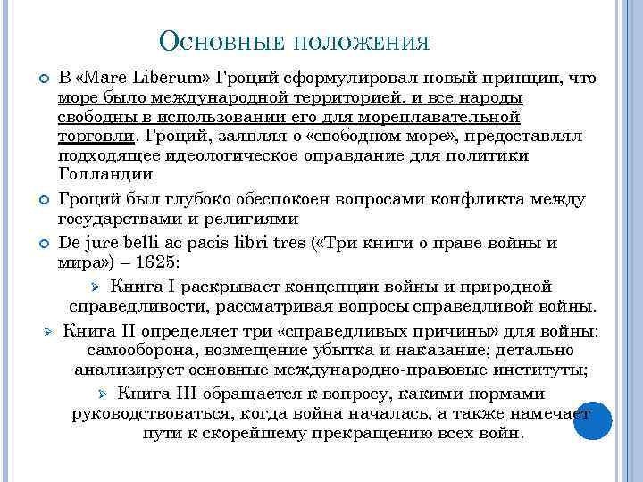 ОСНОВНЫЕ ПОЛОЖЕНИЯ В «Mare Liberum» Гроций сформулировал новый принцип, что море было международной территорией,