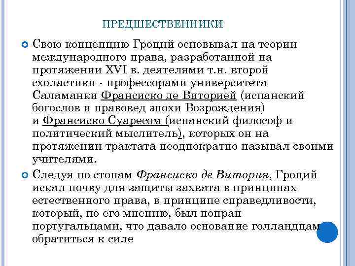 ПРЕДШЕСТВЕННИКИ Свою концепцию Гроций основывал на теории международного права, разработанной на протяжении XVI в.