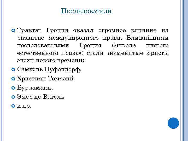 ПОСЛЕДОВАТЕЛИ Трактат Гроция оказал огромное влияние на развитие международного права. Ближайшими последователями Гроция (