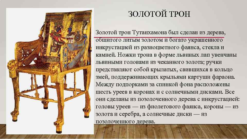 ЗОЛОТОЙ ТРОН Золотой трон Тутанхамона был сделан из дерева, обшитого литым золотом и богато