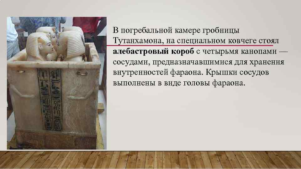 В погребальной камере гробницы Тутанхамона, на специальном ковчеге стоял алебастровый короб с четырьмя канопами