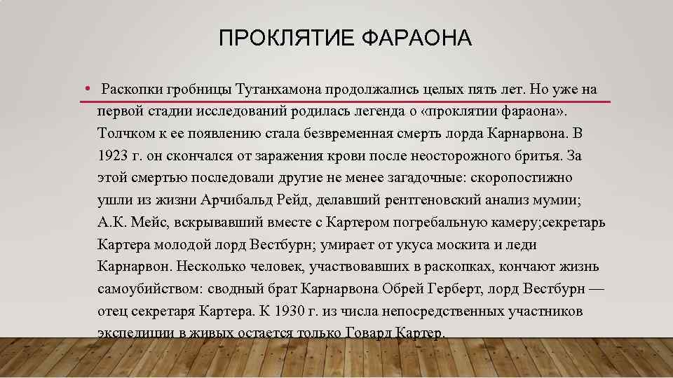 ПРОКЛЯТИЕ ФАРАОНА • Раскопки гробницы Тутанхамона продолжались целых пять лет. Но уже на первой