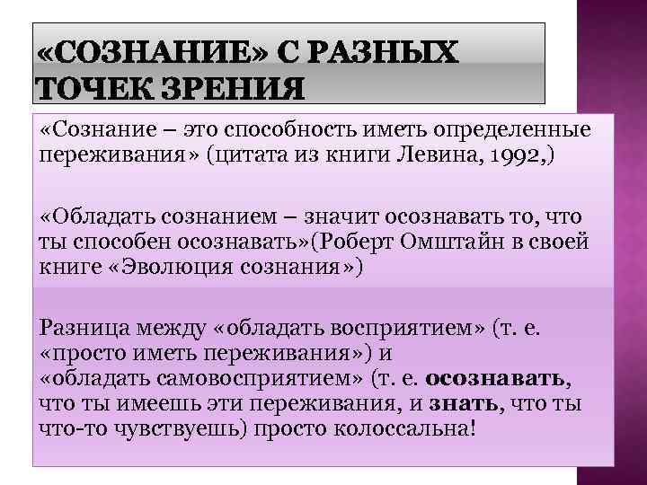  «Сознание – это способность иметь определенные переживания» (цитата из книги Левина, 1992, )