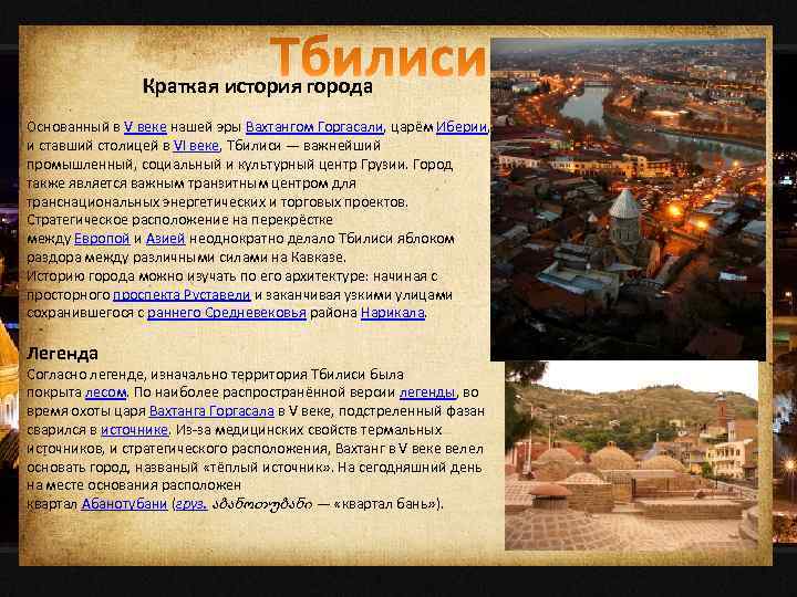 Краткая история города Основанный в V веке нашей эры Вахтангом Горгасали, царём Иберии, и