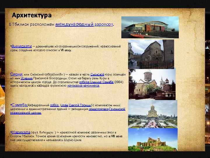 Архитектура В Тбилиси расположен международный аэропорт. • Анчисхати — древнейшее из сохранившихся сооружений; православный