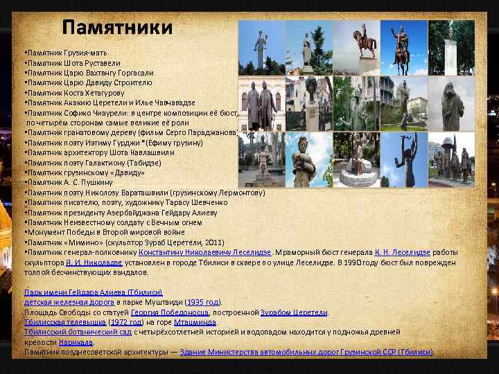 Памятники • Памятник Грузия-мать • Памятник Шота Руставели • Памятник Царю Вахтангу Горгасали •