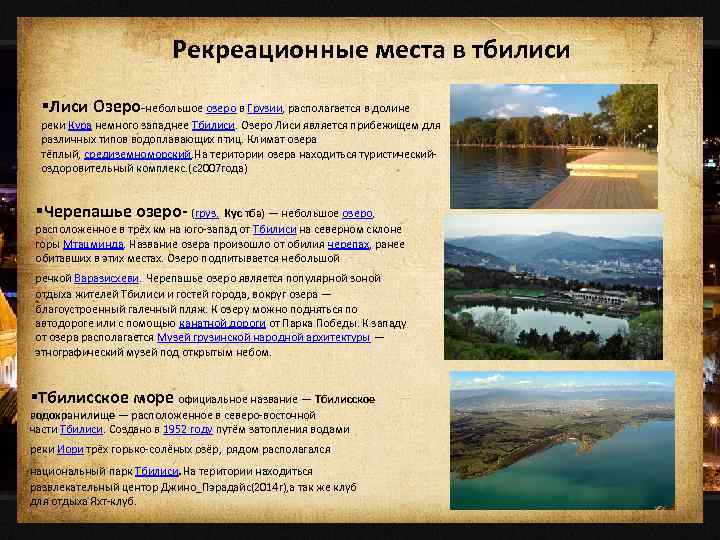 Рекреационные места в тбилиси §Лиси Озеро-небольшое озеро в Грузии, располагается в долине реки Кура