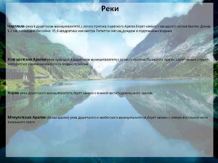 Реки Чарглкла-река в душетском муниципалитете, с легого притока пшавского Арагви. Берет начало с западного