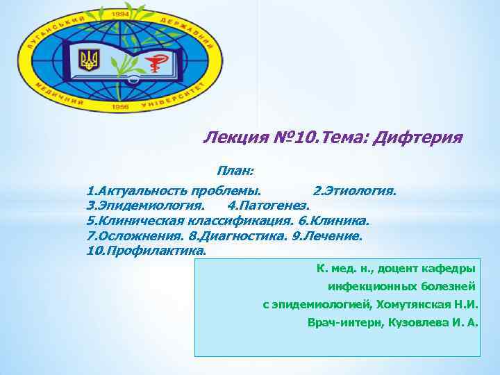 Лекция № 10. Тема: Дифтерия План: 1. Актуальность проблемы. 2. Этиология. 3. Эпидемиология. 4.