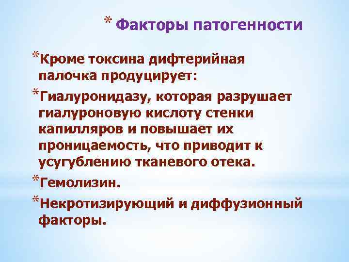 * Факторы патогенности *Кроме токсина дифтерийная палочка продуцирует: *Гиалуронидазу, которая разрушает гиалуроновую кислоту стенки