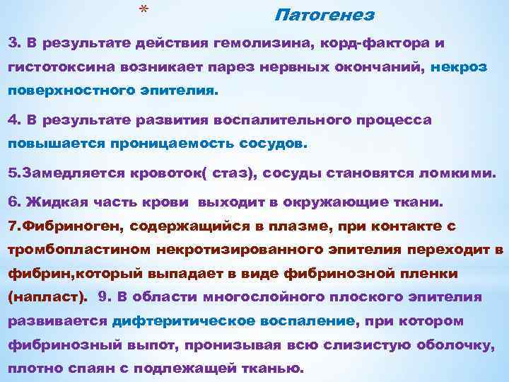 * Патогенез 3. В результате действия гемолизина, корд-фактора и гистотоксина возникает парез нервных окончаний,