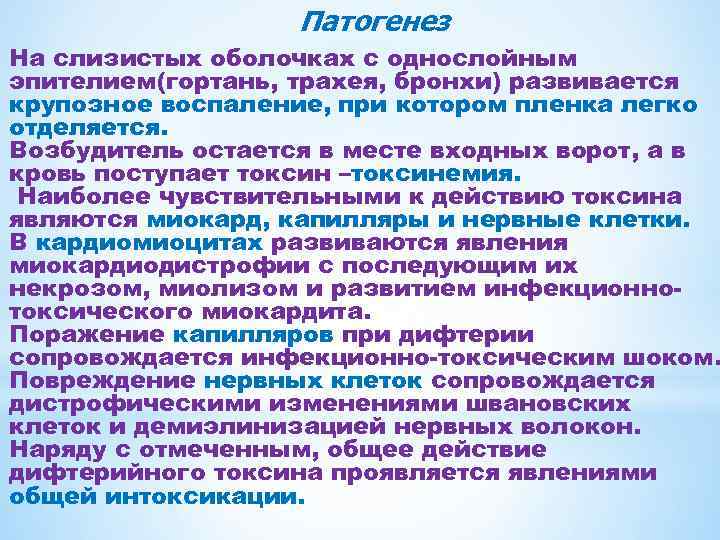 Патогенез На слизистых оболочках с однослойным эпителием(гортань, трахея, бронхи) развивается крупозное воспаление, при котором