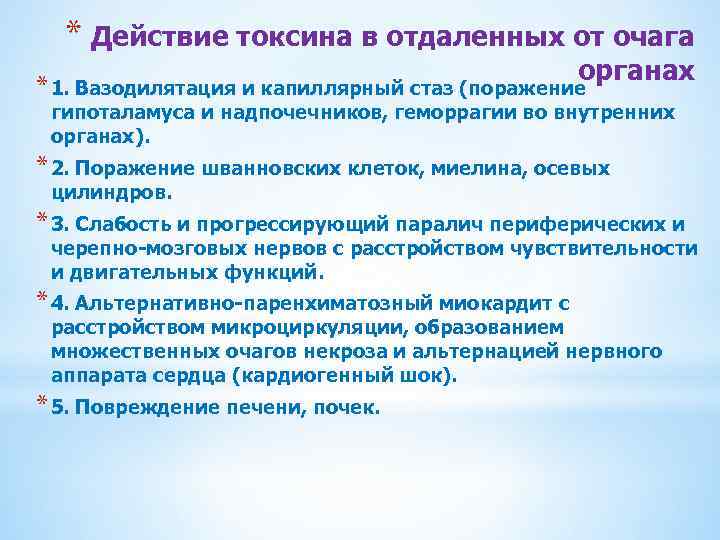 * Действие токсина в отдаленных от очага органах * 1. Вазодилятация и капиллярный стаз