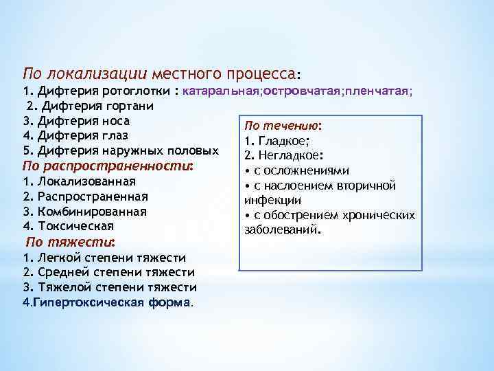 По локализации местного процесса: 1. Дифтерия ротоглотки : катаральная; островчатая; пленчатая; 2. Дифтерия гортани