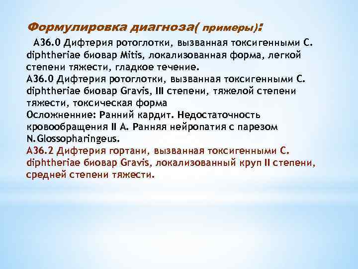 Формулировка диагноза( примеры): А 36. 0 Дифтерия ротоглотки, вызванная токсигенными C. diphtheriae биовар Mitis,