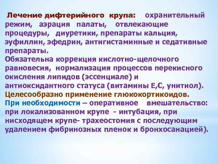 Лечение дифтерийного крупа: охранительный режим, аэрация палаты, отвлекающие процедуры, диуретики, препараты кальция, эуфиллин, эфедрин,