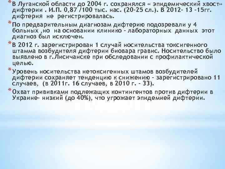 * В Луганской области до 2004 г. сохранялся « эпидемический хвост» дифтерии. И. П.