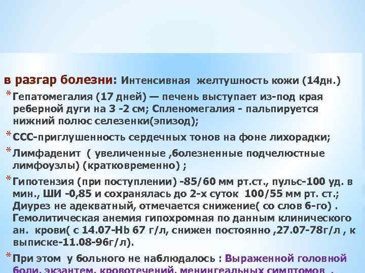 в разгар болезни: Интенсивная желтушность кожи (14 дн. ) * Гепатомегалия (17 дней) —