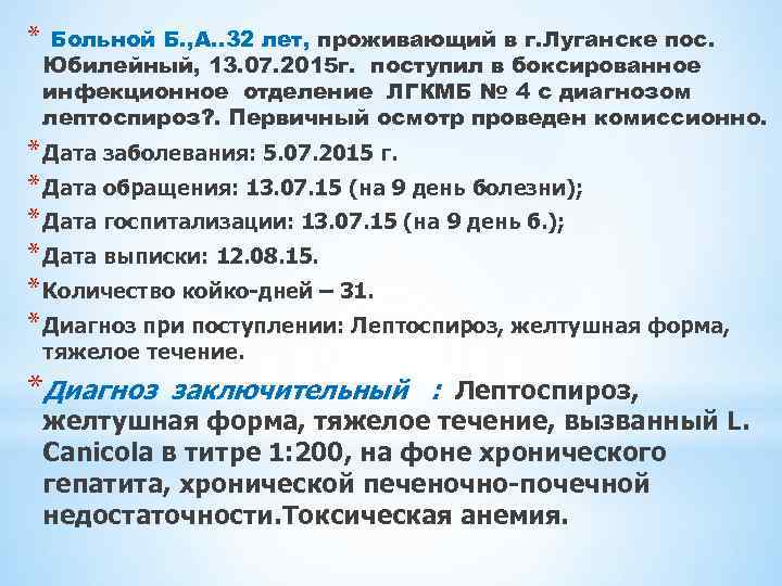 * Больной Б. , А. . 32 лет, проживающий в г. Луганске пос. Юбилейный,