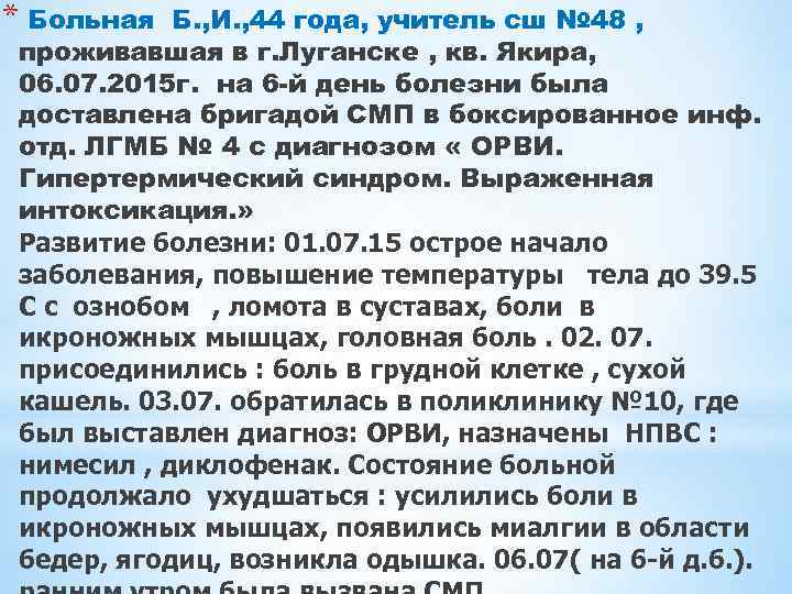 * Больная Б. , И. , 44 года, учитель сш № 48 , проживавшая