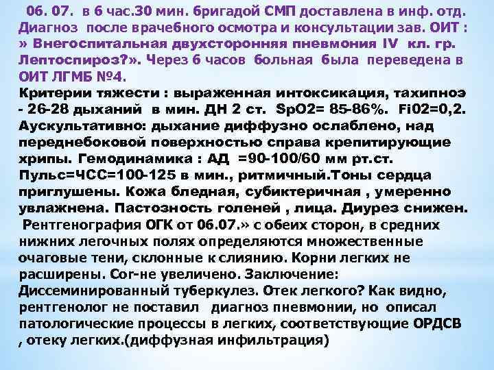  06. 07. в 6 час. 30 мин. бригадой СМП доставлена в инф. отд.