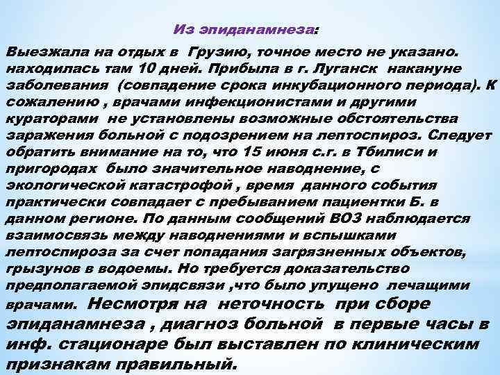 Из эпиданамнеза: Выезжала на отдых в Грузию, точное место не указано. находилась там 10