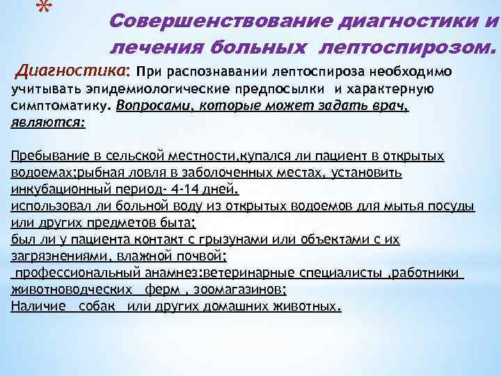 * Совершенствование диагностики и лечения больных лептоспирозом. Диагностика: При распознавании лептоспироза необходимо учитывать эпидемиологические