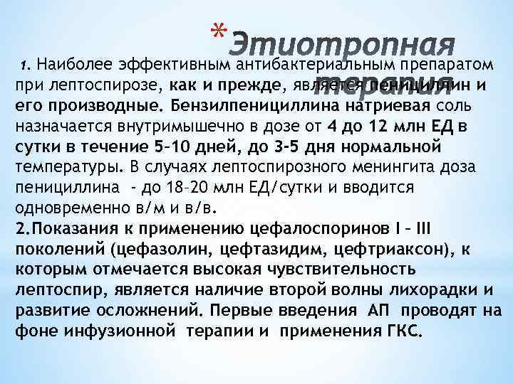 1. * антибактериальным препаратом Наиболее эффективным при лептоспирозе, как и прежде, является пенициллин и