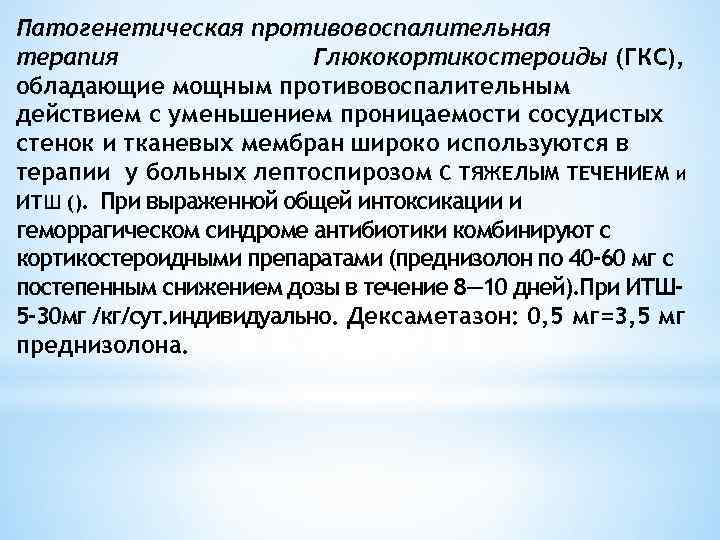 Патогенетическая противовоспалительная терапия Глюкокортикостероиды (ГКС), обладающие мощным противовоспалительным действием с уменьшением проницаемости сосудистых стенок