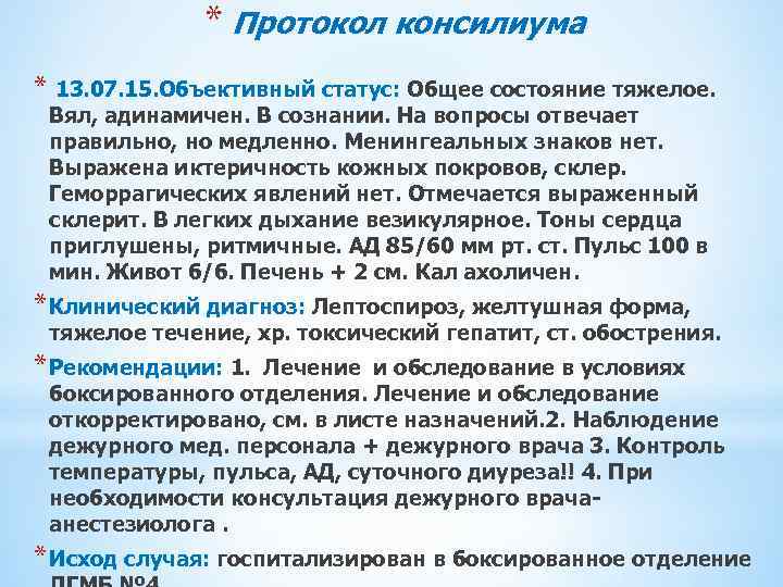 * Протокол консилиума * 13. 07. 15. Объективный статус: Общее состояние тяжелое. Вял, адинамичен.