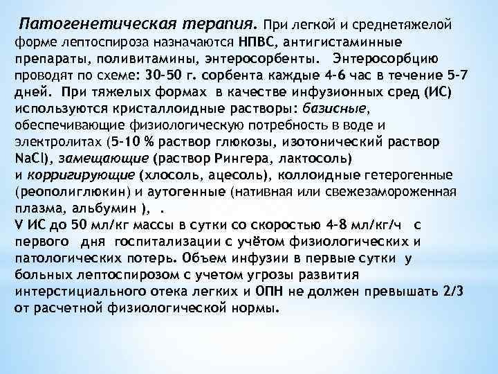 Патогенетическая терапия. При легкой и среднетяжелой форме лептоспироза назначаются НПВС, антигистаминные препараты, поливитамины, энтеросорбенты.