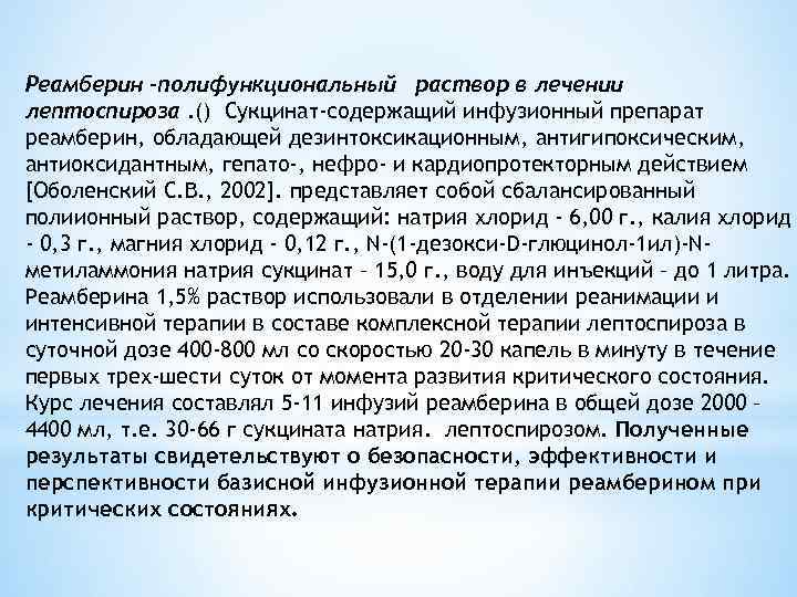 Реамберин –полифункциональный раствор в лечении лептоспироза. () Сукцинат-содержащий инфузионный препарат реамберин, обладающей дезинтоксикационным, антигипоксическим,
