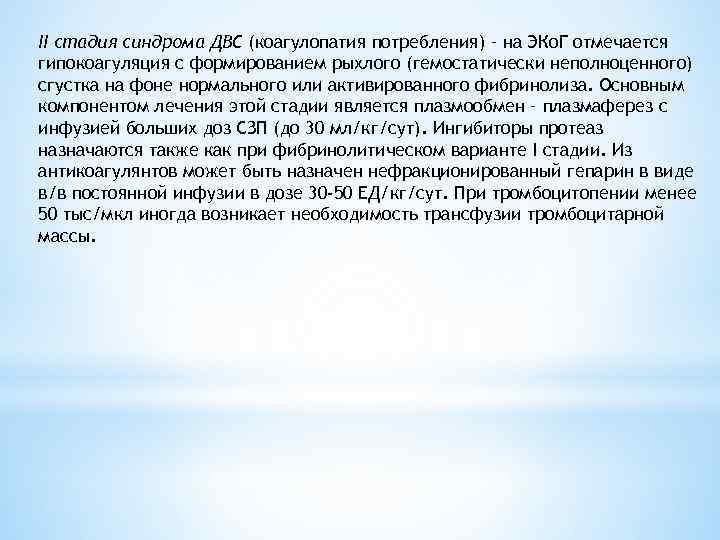 II стадия синдрома ДВС (коагулопатия потребления) – на ЭКо. Г отмечается гипокоагуляция с формированием