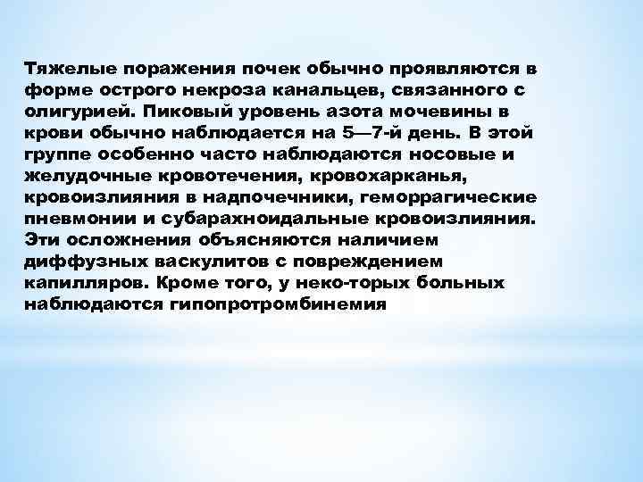 Тяжелое поражение речи. Тяжелые поражения почек. Острый некроз канальцев.