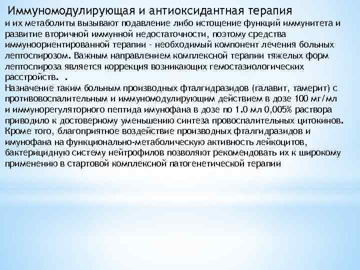 Иммуномодулирующая и антиоксидантная терапия и их метаболиты вызывают подавление либо истощение функций иммунитета и