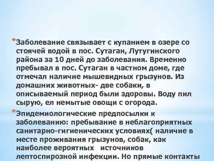 *Заболевание связывает с купанием в озере со стоячей водой в пос. Сутаган, Лутугинского района