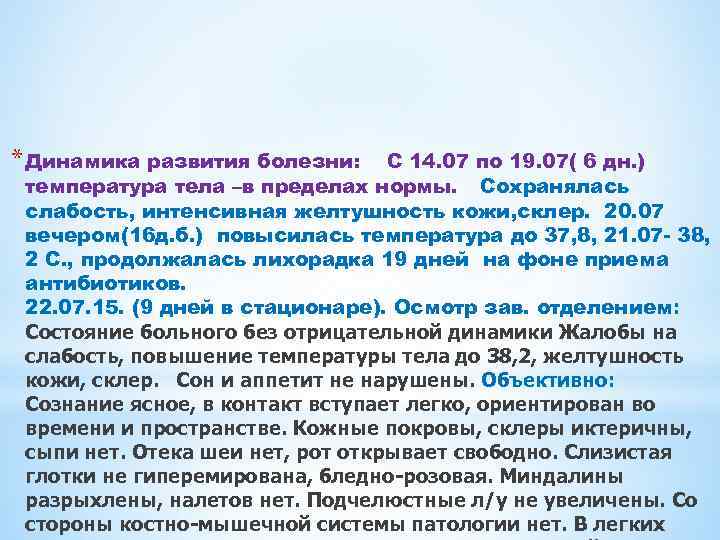* Динамика развития болезни: С 14. 07 по 19. 07( 6 дн. ) температура