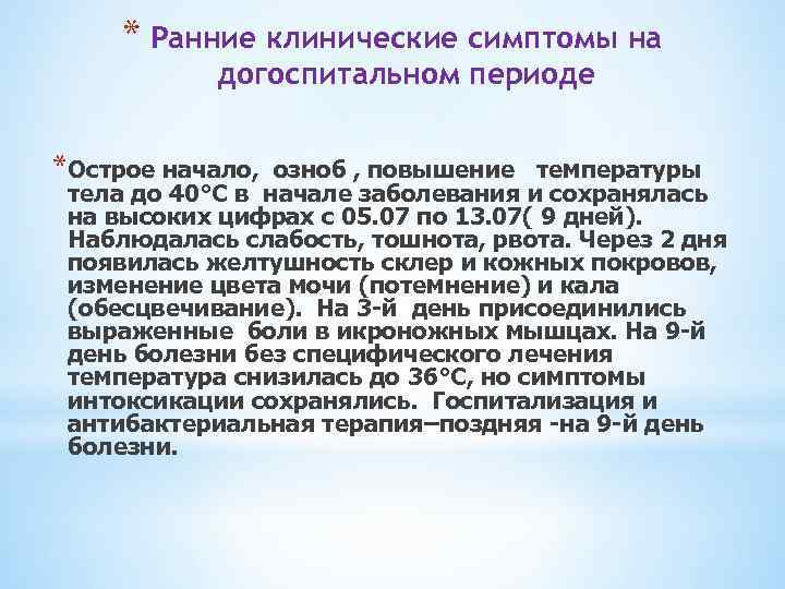 * Ранние клинические симптомы на догоспитальном периоде *Острое начало, озноб , повышение температуры тела