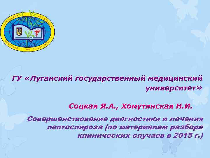 ГУ «Луганский государственный медицинский университет» Соцкая Я. А. , Хомутянская Н. И. Совершенствование диагностики