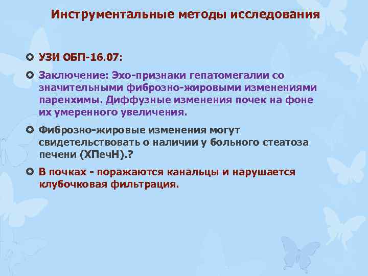 Инструментальные методы исследования УЗИ ОБП-16. 07: Заключение: Эхо-признаки гепатомегалии со значительными фиброзно-жировыми изменениями паренхимы.