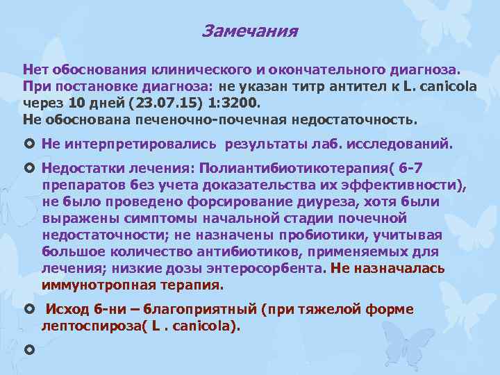 Замечания Нет обоснования клинического и окончательного диагноза. При постановке диагноза: не указан титр антител