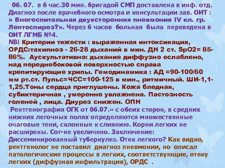 06. 07. в 6 час. 30 мин. бригадой СМП доставлена в инф. отд. Диагноз